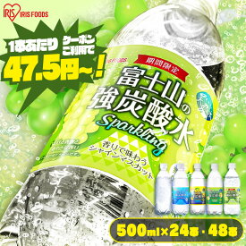 【5/29 シャインマスカット味発売！】【24本セット】 炭酸水 500ml 送料無料 24本 強炭酸水 プレーン レモン グレープフルーツ シャインマスカット 500ml×24本 ラベルレス 送料無料 炭酸 24 富士山の強炭酸水 強炭酸水500ml ケース アイリスオーヤマ 【代引き不可】