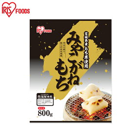 宮城県産みやこがねもち 800g 低温製法米の生切りもち 宮城県産みやこがね切餅 餅 モチ もち おもち お餅 オモチ 切り餅 きりもち みやこがね 切餅 個包装 角餅 生切りもち 生切り餅 アイリスフーズ