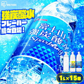 【超目玉価格1本あたり93.3円】 炭酸水 富士山の強炭酸水 1L×15本 炭酸水 強炭酸水 強炭酸 1000ml 1L アイリスオーヤマ 富士山 ケース 水 ミネラルウォーター 炭酸 アイリスの天然水 送料無料 炭酸水 プレーン レモン 無糖 炭酸飲料 ゼロカロリー 割材 ラベルレス