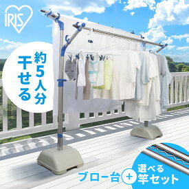 物干し竿 屋外 ステンレス 外干し 3m 4m ステンレス 2本 4本 物干し竿 受け 物干し 物干しスタンド 物干し台 布団干し シンプル 丈夫 ベランダ 倒れない タオル バルコニー 大容量 ものほし アイリスオーヤマ ブロー台セット