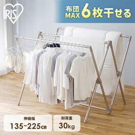 【MAX6枚布団が干せる！】 物干し 室内 布団干し 屋外 大容量ふとん干しグレー 送料無料 布団干し 洗濯物干し 物干し 布団干し 部屋干し 大容量 多機能 物干し竿 物干し台 ステンレス 組み立て簡単 アイリスオーヤマ BCSX-230