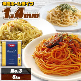 パスタ 5kg 業務用 バリラ No.3 太さ 1.4mm 細め 大容量 約55食分 茹で時間 約5分 茹で時間短い イタリア スパゲッティ スパゲティ ロングパスタ 乾麺 麺 5キロ まとめ買い 食品 パスタ麺 バリラパスタ Barilla * [03S]