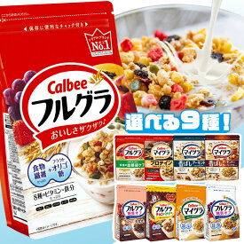 【単品 選べる9種類!】 フルグラ チョコバナナ 糖質オフ マイグラ フルーツグラノーラ カルビー チョコクランチ 焦がしキャラメル プロテイン グラノーラ シリアル穀物 栄養 シリアル グラノラ ドライフルーツ