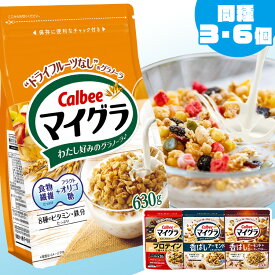 ≪ポイント5倍★11日10時まで≫【3・6袋 選べる4種!】マイグラ 6個 3個 カルビー グラノーラ 送料無料 穀物 フルーツ無し シリアル 噛み応え チャック付き グラノラ オーツ麦 ライ麦 玄米 穀物 Calbee 朝食 シンプル ヨーグルト 牛乳 まとめ買い 6個セット 3個セット【相割】