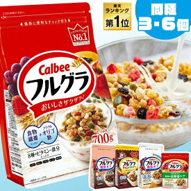 ☆楽天1位☆【3・6袋セット 選べる5種!】 フルグラ グラノラ チョコバナナ 糖質オフ カルビー グラノーラ フルーツグラノーラ 穀物 栄養 シリアル ドライフルーツ 送料無料 栄養 ドライフルーツ チャック付き Calbee まとめ買い