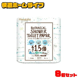 《激アツ価格！10日10時まで》【64ロール】 トイレットペーパー ダブル まとめ買い 送料無料 8ロール×8個セット Hanataba ボタニカルシャワー トイレットペーパー 1.5倍巻き 34.5m 送料無料 8パックセット 8袋セット シャワートイレ用 2枚重ね 香り付き 備蓄