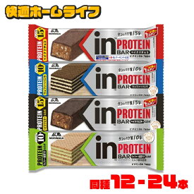 【同種12・24本】 プロテインバー inバー 12本 24本 森永 プロテイン 送料無料 インバー 手軽にタンパク補給 プロテイン ウイダー バー たんぱく質 製菓 ベイクドチョコ ベイクドビター ウェファー