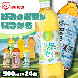 【ラベルあり・なし】お茶 ペットボトル 500ml 24本 送料無料 りょく 緑茶 烏龍茶 ほうじ茶 麦茶 ジャスミンティー ルイボスティー ボトル 安定のおいしさ 安い 緑茶 茶 緑茶ペットボトル おいしい まとめ買い 箱 アイリスオーヤマ 【代引き不可】
