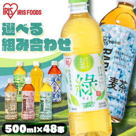 《ポイント3倍！10日10時まで》【48本】お茶 ペットボトル 500ml 48本 りょく 緑茶 烏龍茶 ほうじ茶 麦茶 ジャスミンティー ルイボスティー ボトル 安定のおいしさ 安い 緑茶 茶 緑茶ペットボトル おいしい お茶ペットボトル500 まとめ買い 箱