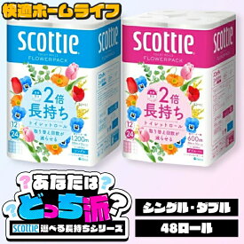 ≪ポイント5倍★26日10時まで≫【48ロール】 トイレットペーパー シングル ダブル 2倍 スコッティ フラワーパック 2倍巻き トイレット 送料無料 トイレットロール 12ロール 4袋 48ロール コンパクト 香り付き 日本製紙クレシア 12ロール×4個