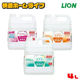 ＼大容量がお得！／ソフラン プレミアム消臭 4L 柔軟剤 ソフラン 消臭 4L プレミアム フローラルアロマ フレッシュグリーンアロマ アロマソープ フローラルアロマ フレッシュグリーンアロマ アロマソープ