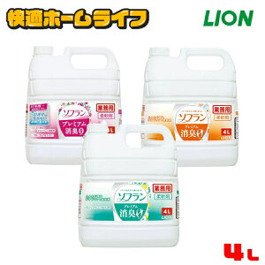 ＼大容量がお得！／ソフラン プレミアム消臭 4L 柔軟剤 ソフラン 消臭 4L プレミアム フローラルアロマ フレッシュ