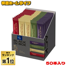 コーヒー AGF インスタント スティック ちょっと贅沢な珈琲店ブラックインボックス 産地ブレンドアソート 50本 プチギフト つめあわせ ちょっと贅沢個包装アソートブラックオフィス