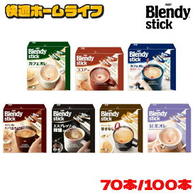 【70本・100本】ブレンディ スティック カフェオレ コーヒー インスタント ココアオレ カロリーハーフ ほろにが 微糖 甘さなし 紅茶オレ ココア ブレンディR 送料無料 大容量 粉 AGF 休憩 冬 Blendystick
