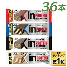 【1本当たり135円!】 プロテインバー 森永 inバー プロテイン 備蓄 防災 ベイクドチョコ ベイクドビター ウェファーバニラ ウェファーヨーグルト インバー 同種 まとめ買い 手軽にタンパク補給 製菓 時短