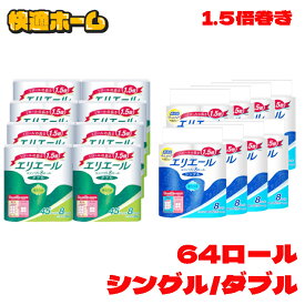 【8個セット】 エリエール トイレットペーパー 1.5倍巻き 45m×64ロール（8ロール×8パック） ダブル シングル パルプ100% リラックス感のある香り送料無料 大王製紙 パルプ ふっくら やわらか 天然ハーブオイル配合 日用品