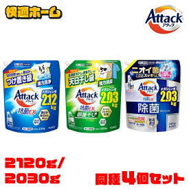 【4個セット】 アタック抗菌EX つめかえ用 2120g 2030g 部屋干し 強力洗浄 除菌アドバンス 花王 Attack 洗濯洗剤 詰め替え用 汚れ・ニオイ菌 ミクロ洗浄 すすぎ1回OK まとめ買い 抗ウイルス 防カビ KAO 洗濯槽防カビ