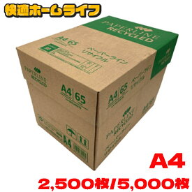 コピー用紙 A4 2500枚 (500枚×5冊) 5000枚 (500枚×5冊)×2箱 5000枚 (500枚×10冊) グリーン購入法適合 再生紙 無地 まとめ買い 箱買い 大量印刷 書類 資料 印刷 OA用紙 印刷用紙 会社 オフィス用品 事務用品 ペーパーラインリサイクル エイピーピー・ジャパン *