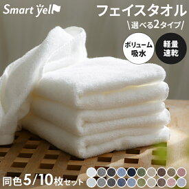 タオル フェイスタオル 同色 5枚 10枚 まとめ買い 軽量速乾タオル 薄手 速乾タオル 吸水タオル マイクロファイバー ボリューム吸水タオル 厚手 綿100％ ホテルタオル 一人暮らし 新生活 Smart yell *【SYCP】