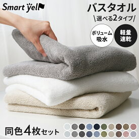 ＼選べる2タイプ+20カラー！／タオル バスタオル 速乾 同色 4枚 速乾タオル 吸水タオル マイクロファイバー ボリューム吸水タオル 厚手 ホテルタオル 一人暮らし 新生活 Smart yell スマートエール *【SYCP】