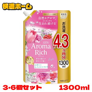 【3個/6個セット】ソフランアロマリッチ レイラ つめかえ用 1300ml ライオン 洗濯補助剤 柔軟剤 芳香重視 ソフラン アロマリッチ レイラ つめかえ用 大容量 まとめ買い ライオン