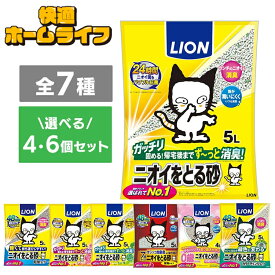猫砂 ライオン LION 鉱物 ベントナイト ニオイをとる砂 ニオイをとる砂 固まる 消臭 脱臭 簡単お手入れ 粉立ちが少ない ガッチリ がっちり固まる