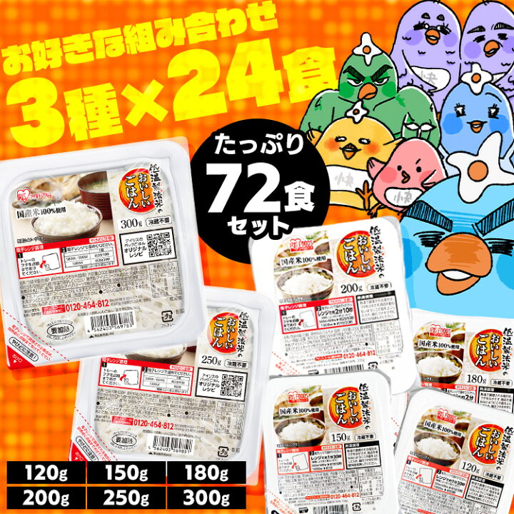 アイリスオーヤマ 低温製法米のおいしいごはん 72食パックセット 公式 