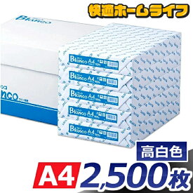 コピー用紙 A4 2500枚 (500枚×5冊) 高白色 無地 まとめ買い 箱買い 大量印刷 書類 資料 FAX 印刷 カラーコピー レーザープリンタ モノクロコピー OA用紙 印刷用紙 会社 事務用紙 オフィス用品 事務用品 複写用紙 Blanco *