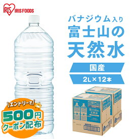 ＼エントリーで500円OFFクーポン／ 水 2リットル 12本 備蓄水 防災 ミネラルウォーター 2l 天然水 ペットボトル 送料無料 ラベルレス 富士山 国産 バナジウム天然水 バナジウム水 ケース アイリスオーヤマ みず 自然 備蓄 備蓄用 防災グッズ 飲料 飲料水【代引き不可】