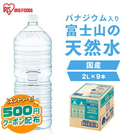 ＼エントリーで500円OFFクーポン／ 水 2リットル 9本 備蓄水 防災 ミネラルウォーター 2l 天然水 ペットボトル 送料無料 ラベルレス 富士山 国産 バナジウム天然水 バナジウム水 ケース アイリスオーヤマ みず 自然 備蓄 備蓄用 防災グッズ 飲料 飲料水【代引き不可】