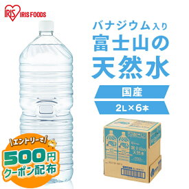 ＼エントリーで500円OFFクーポン／ 水 2リットル 6本 備蓄水 防災 ミネラルウォーター 2l 天然水 ペットボトル 送料無料 ラベルレス 富士山 国産 バナジウム天然水 バナジウム水 ケース アイリスオーヤマ 自然 備蓄 備蓄用 防災グッズ 飲料 飲料水【代引き不可】