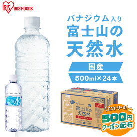 【エントリーで500円クーポン】水 500ml 24本 ミネラルウォーター 天然水 富士山の天然水 500ml 天然水500ml ラベルレス バナジウム バナジウム天然水 バナジウム水 バナジウム含有 アイリスオーヤマ アイリス 国産 24本 ケース ウォーター アイリスフーズ 【代引き不可】