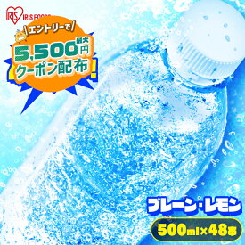 【1本49.5円～】 【48本セット】 炭酸水 500ml 送料無料 48本 強炭酸水 プレーン レモン ミネラルウォーター 500ml×48本 ラベルレス 送料無料 炭酸 48 富士山の強炭酸水 強炭酸水500ml ケース アイリスフーズ アイリスオーヤマ