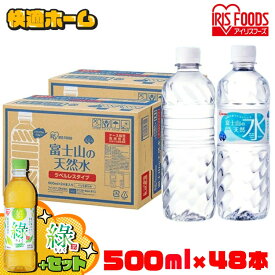 【ラベルあり1～3日以内発送！】＼衝撃価格／水 500ml 48本 ミネラルウォーター 天然水 富士山の天然水 500ml 天然水500ml ラベルレス バナジウム バナジウム天然水 バナジウム水 アイリスオーヤマ アイリス 国産 ケース ウォーター アイリスフーズ 【代引き不可】【AS】