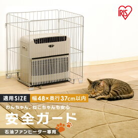 ヒーターガード ファンヒーターガード 幅58cm FTE-580N 石油ファンヒーター 4方式 四方式 ハイタイプ ベビーガード 折りたたみ 子供 赤ちゃん ペット 犬 ヒーターフェンス 柵 暖房用品 暖房フェンス 安全 アイリスオーヤマ