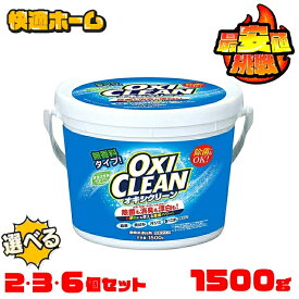 【2個/3個/6個】オキシクリーン 1.5kg 1500g 1.5L オキシクリーン 詰め替え 洗剤 洗濯洗剤 送料無料 洗濯洗剤 漂白剤 大容量サイズ 酸素系漂白剤 粉末洗剤 オキシ漬け 洗濯槽 風呂 2個セット 3個セット 6個セット