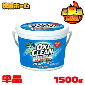 【単品】 オキシクリーン 1.5kg 洗剤 送料無料 オキシクリーン 1500g 洗濯洗剤 大容量 酸素系漂白剤 粉末洗剤 洗濯洗剤粉末洗剤 大容量サイズ酸素系漂白剤 酸素系漂白剤洗濯洗剤 粉末洗剤 洗濯洗剤