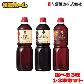 【1本・3本セット】 酢 フルーティ 調味料 飲みやすいフルーツビネガー 1L 内堀 フルーツビネガー 飲む ビネガードリンク りんご 飲むりんご 有機 オーガニックビネガードリンク ドリンク 飲みやすい お酢 オーガニック 有機リンゴの ぶどうとブルーベリーの 黒と果実の