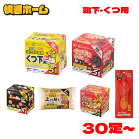 【選べる靴下/くつ用】カイロ 30足 45足 90足 240足 靴下用 くつ用 靴用 中敷き 低温 黒 ブラック 足 足先 温める 使い捨てカイロ まとめ買い 足用 屋外作業 レジャー スポーツ観戦 お出かけ 通勤 通学 冬 防寒 寒さ対策 アイリスオーヤマ *