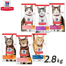 【猫】 ヒルズ サイエンスダイエット 猫 成猫 高齢猫 2.8kg【TC】[52742353609]