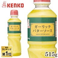＼1,000円ぽっきり！／ガーリックバターソース ケンコーマヨネーズ 1本 3本 6本 12本 バターソース 515g …