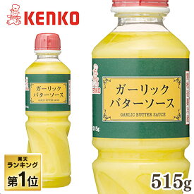 ＼1,000円ぽっきり！／ガーリックバターソース ケンコーマヨネーズ 1本 3本 6本 12本 バターソース 515g 洋食 調味料 ニンニク ケンコーマヨネーズ ガーリック ガーリックバター ソース にんにく ガーリックトースト ディップ ケンコーマヨネーズ バケット
