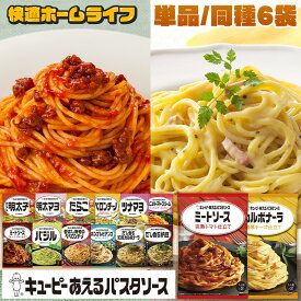 ＼レンチンいらず☆あえるだけ!／【単品/6個セット】 パスタソース ソース あえるパスタソース パスタ キユーピー キューピー まぜるだけ 簡単 時短 便利 イタリアン 和風 洋風【メール便】【代金引換・日時指定不可】