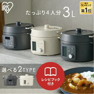 《300円OFFクーポン！21日9:59まで》電気圧力鍋 アイリスオーヤマ 3L 自動メニュー 炊飯器 電気調理鍋 自…