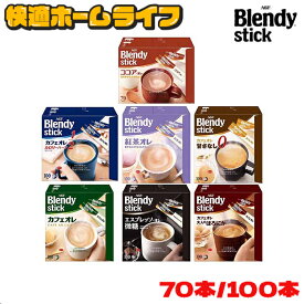 ≪ポイント3倍★26日10時まで≫【70本・100本】ブレンディ スティック カフェオレ コーヒー インスタント ココアオレ カロリーハーフ ほろにが 微糖 甘さなし 紅茶オレ ココア ブレンディR 送料無料 大容量 粉 AGF 休憩 冬 Blendystick