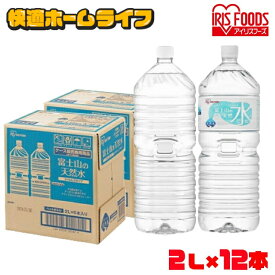 水 2リットル ラベルレス 12本 送料無料 ラベルレス ミネラルウォーター 2l 天然水 ペットボトル 富士山 バナジウム水 ケース アイリスオーヤマ 国産 備蓄水 防災 備蓄 備蓄用 飲料 飲料水【代引き不可】