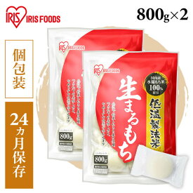 【2個セット】 餅 切り餅 お餅 切餅 個梱包 丸餅 生まるもち 800g ×2袋 アイリスオーヤマ お正月 お雑煮 関西 関西餅 正月 元旦 年末年始 もち おもち 国内産 ギフト アイリスフーズ 国内産水稲もち米100%使用【NKM8】