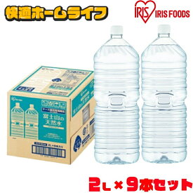 水 2リットル 9本 備蓄水 防災 ミネラルウォーター 2l 天然水 ペットボトル 送料無料 ラベルレス 富士山 国産 バナジウム天然水 バナジウム水 ケース アイリスオーヤマ みず 自然 備蓄 備蓄用 防災グッズ 【代引き不可】【LINE】