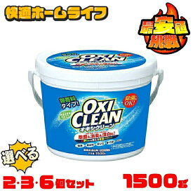 ≪ポイント5倍★11日10時まで≫【2個/3個/6個】オキシクリーン 1.5kg 1500g 1.5L オキシクリーン 詰め替え 洗剤 洗濯洗剤 送料無料 洗濯洗剤 漂白剤 大容量サイズ 酸素系漂白剤 粉末洗剤 オキシ漬け 洗濯槽 風呂 2個セット 3個セット 6個セット