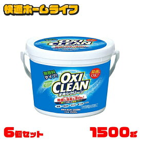 オキシクリーン 1500g×6個 大容量 業務用 無香料 消臭 除菌 漂白剤 洗濯 酸素系 酸素系漂白剤 粉末 衣類用 粉 洗剤 9kg 洗濯層 キッチン お風呂 洗面所 換気扇 掃除 黄ばみ取り 食べこぼし 茶渋 洗濯洗剤 グラフィコ *